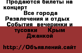 Продаются билеты на концерт depeche mode 13.07.17 - Все города Развлечения и отдых » События, вечеринки и тусовки   . Крым,Джанкой